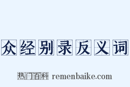 众经别录反义词是什么意思的图片